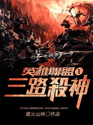 cover image of 英雄联盟之三路杀神1